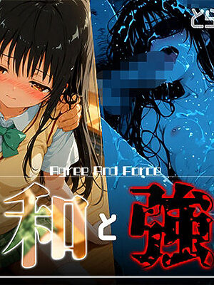 和と強 -学園とらぶる- 古手●唯【あーすりん】