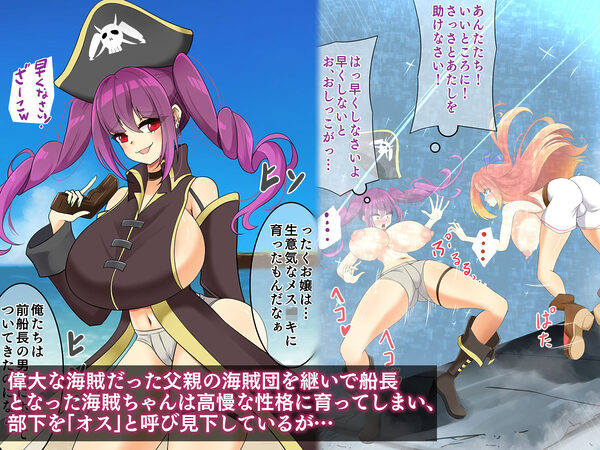 エンドレスバッドエンド 海賊船を率いてお宝を狙うも 敗北し状態変化エンドしちゃう海賊ちゃん 画像1