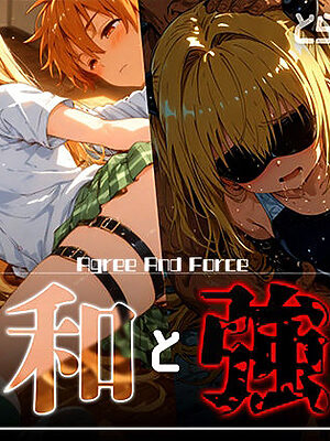 和と強 -学園とらぶる- ヤ●【あーすりん】