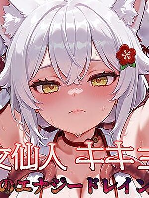 巫女仙人キキョウ 淫蝕のエナジードレイン地獄【AI魔法少女】