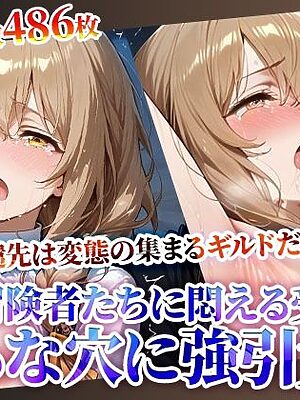 受付嬢の新たな派遣先は変態冒険者の集まるギルドだった！少女の未熟な膣に肉棒をぶち込みそのまま発射する鬼畜ギルドの真実【Play.playerplayチャンネル】