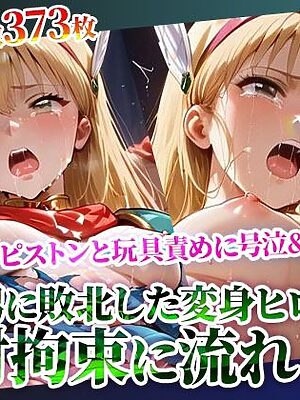 拘束された変身ヒロインに奥突きピストンと激しい玩具責め！完全敗北した魔法少女の身体が涙と汚い体液で汚されていく【Play.playerplayチャンネル】