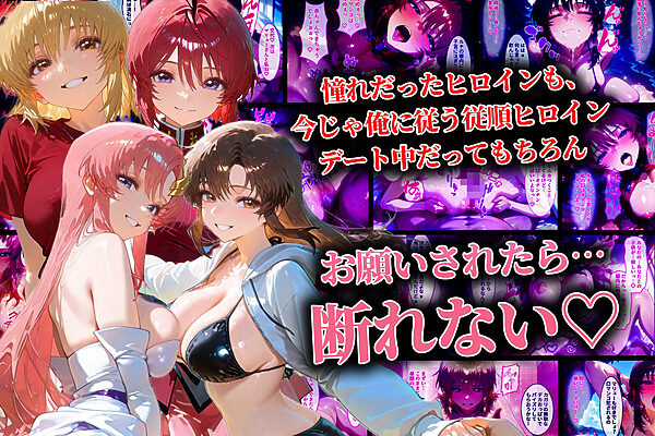 ハーレム転生 俺だけの従順ヒロイン 孕ませデートプラン(ガンダムSEED編) 画像3