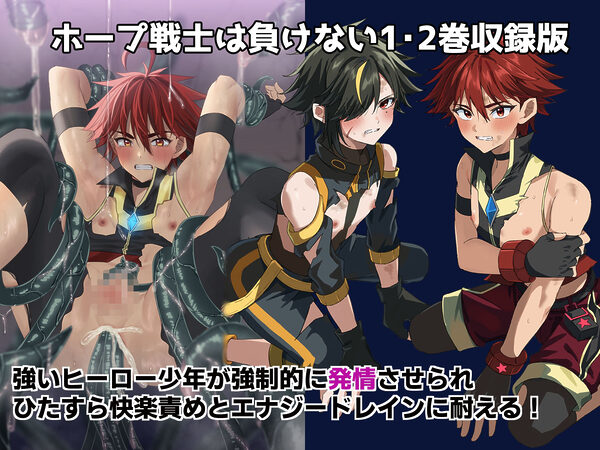 ホープ戦士は負けない1・2巻収録版 画像1