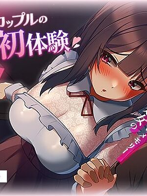 初恋同士のカップルのドキドキ初体験〜童貞と処女の愛のメモリー〜【アオハルすぷりっと】