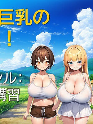 ロリ巨乳の教室！【ギンユウシジン】