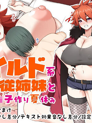 ワイルド系爆乳従姉妹とおね○キ子作り夏休み【つちのこしぐれ】
