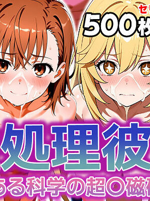 性処理彼女 とある科学の超〇磁砲編【破戒工房】