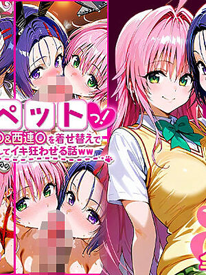 ふたりは俺のオナペットっ！完全支配済のラ○＆西連○を着せ替えでハレンチご奉仕性奴●にしてイキ狂わせる話ww【ローマの平日】