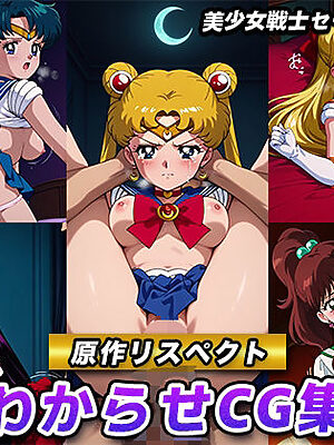 【原作リスペクト】わからせCG集（美少女戦士セーラームーン）【妄想機関車】