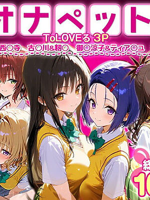 ふたりは俺のオナペットっ！ToLOVEる総集編1【ローマの平日】