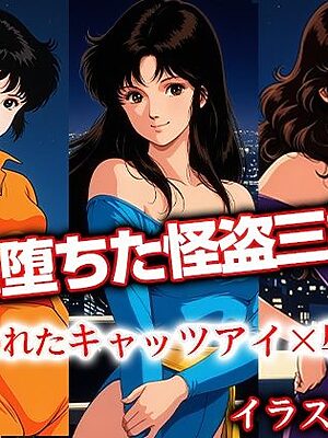 罠に堕ちた怪盗三姉妹 捕らわれたキャ●ツアイ×辱本番【ひとつなぎの秘宝館】