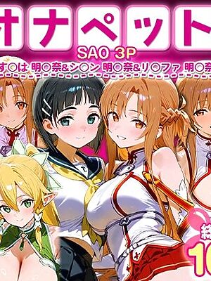 ふたりは俺のオナペットっ！SAO総集編【おなち丸】