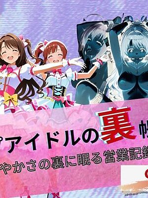 『トップアイドルの裏帳簿 〜華やかさの裏に眠る営業記録〜 Cute 後編』【たぶん全年齢じゃないです】