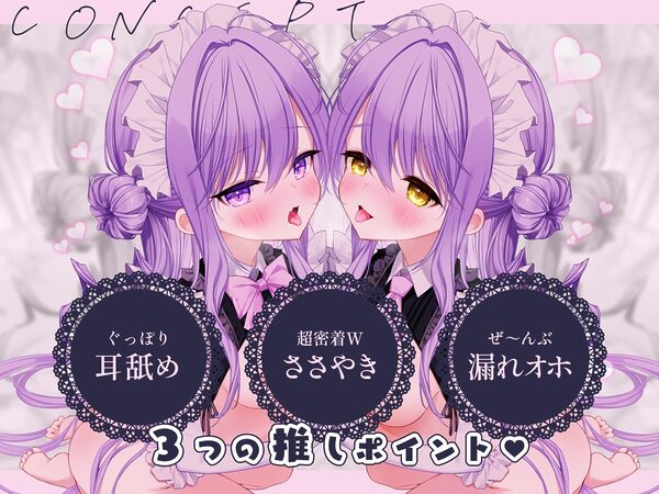 【至福の愛されASMR】アナタを’超’溺愛（はーと）メイド姉妹の押しかけえちえち生ハメ添い寝（はーと）密着サンドイッチでず〜っと囁き耳舐めASMR【UzuLim. 声優ASMR】 画像1