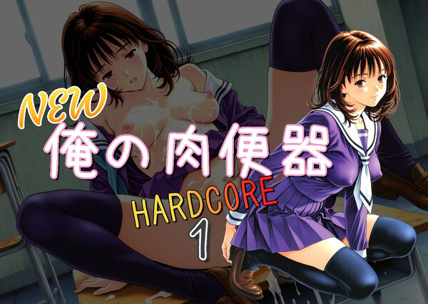NEW俺の肉便器  HARDCORE1 画像1