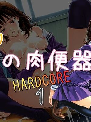 NEW俺の肉便器  HARDCORE1【Cべに】