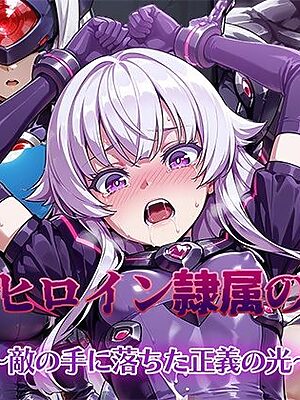 空想ヒロイン隷属の戦姫 〜敵の手に堕ちた正義の光〜【AI魔法少女】