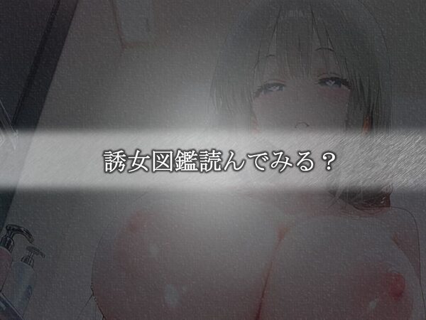 誘女図鑑〜純白に潜む淫靡な欲望〜(宇〇月) 画像6