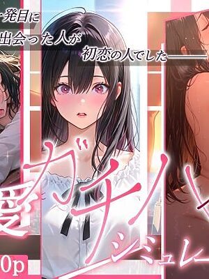 純愛ガチハメシミュレーション マチアプで一発目に出会った人が初恋の人でした【ぱるぱるむんむん】