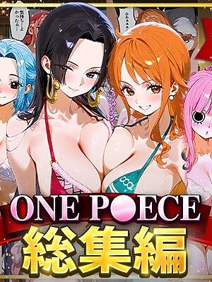 ONE P○ECE総集編【おなち丸】