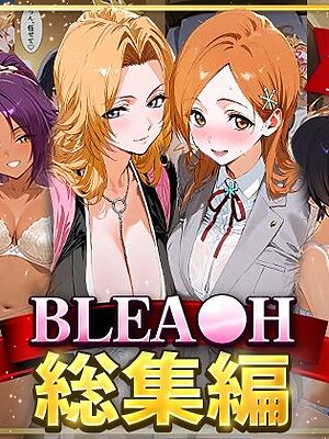 BLEA○H総集編【おなち丸】