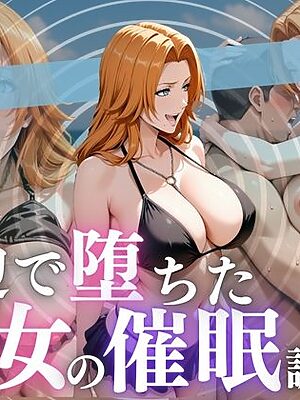 浜辺で堕ちた少女の催●調教録〜乱菊編〜【んはは】