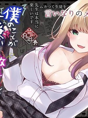 僕のことが大嫌いな教え子と獣みたいな催●補習（セックス）を【ろこまに】