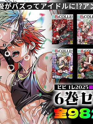 【BBiコレ】BOY×BOY IDOL COLLECTION！【vol.1〜vol.6】セット【あまらんす/藤村まりな】