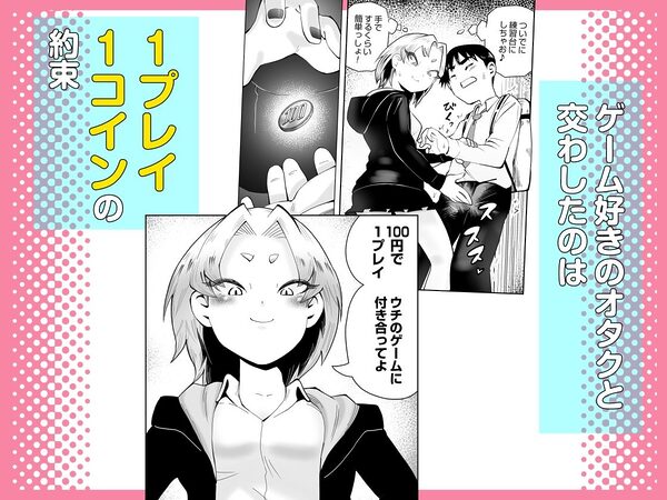 1プレイ1コイン〜ギャルとオタクが幸せになる話〜 画像3