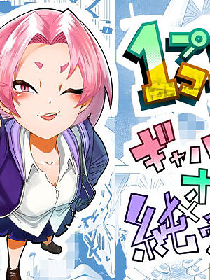 1プレイ1コイン〜ギャルとオタクが幸せになる話〜【マキシマム☆ギア】