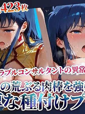 男たちの荒ぶる肉棒を強引挿入される銀河系トラブルコンサルタントの悲劇！濃厚な種付けプレスに苦悶の表情を浮かべて身体をくねらせる【推しを押してそして】