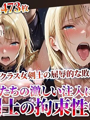 トップクラス女剣士の屈辱的な敗北！屈強な変態男たちの激しい注入に悶え性◎隷と化していく【ときめけ!!青春妄想チャンネル】