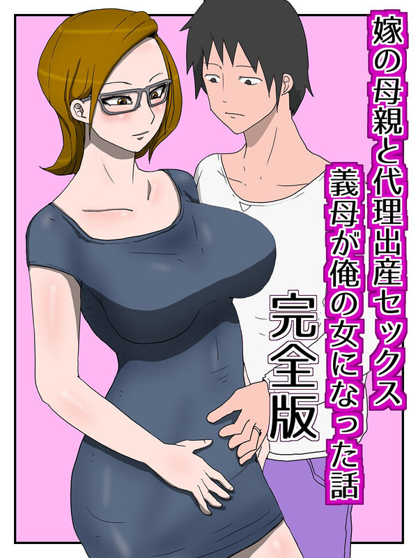 嫁の母親と代理出産セックス・義母が俺の女になった話(完全版) 画像1