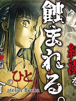 運命のひと【atelier Bucha】