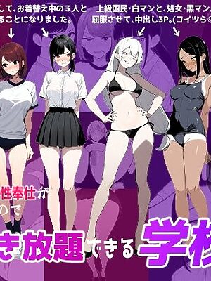 少子化対策で性奉仕が義務なので、マジ好き放題できる学校※男は俺だけ【ロバいとど】
