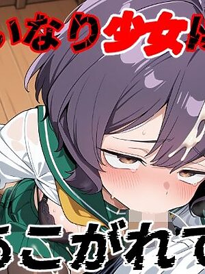 いいなり少女にあこがれて【ゆめなか惰眠工房】
