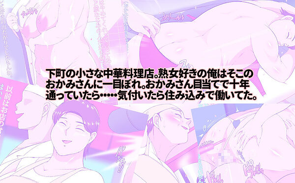 住み込みで働いてる中華料理店のおかみさんとめっちゃエッチする話 画像1