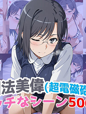 『固法美偉（超電磁砲）』のエッチなシーン500枚！（寝取られあり）【農地改革】