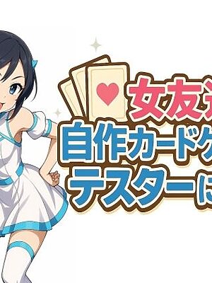 女友達の自作カードゲームのテスターになる【S以上でもM以下でもない】
