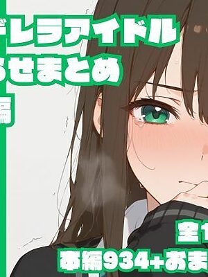 シンデレラアイドルわからせまとめ総集編【memento森】