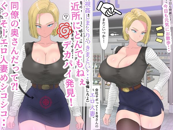 油断大敵?!18号さん性奴○契約 画像1