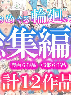 めぐりめぐる輪廻のナカで総集編2【ぽきの家】