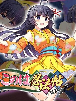 くノ一このは忍法帖【アリスティアソフト】