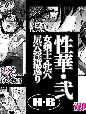 性華・弐 女剣士・牝穴尻穴淫獄巡り【H・B】