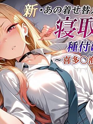 新・あの着せ替え人形を寝取り種付けSEX〜喜多〇海夢編〜【かしんこじ】