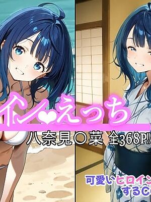 ヒロインえっち 八奈見〇菜【chack】