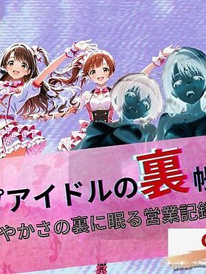 『トップアイドルの裏帳簿 〜華やかさの裏に眠る営業記録〜 Cute 中編』【たぶん全年齢じゃないです】