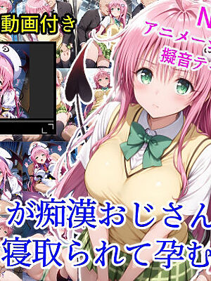 ララが痴●おじさんに寝取られて孕むまで【雪月花】