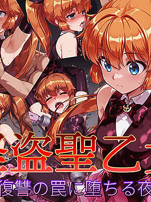 怪盗聖乙女 〜復讐の罠に堕ちる夜〜【AI魔法少女】